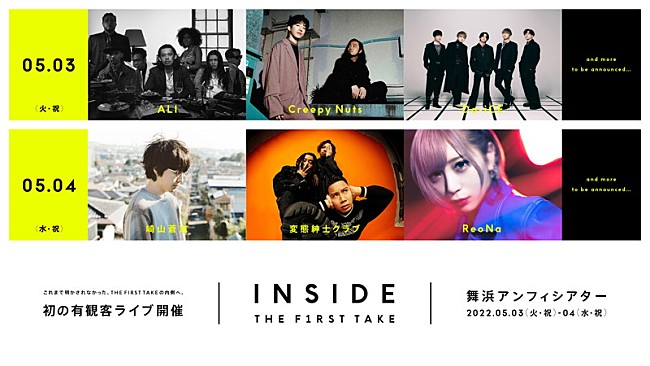 「『THE FIRST TAKE』有観客ライブ、ALI／Creepy Nuts／Da-iCE／崎山蒼志／変態紳士クラブ／ReoNaら出演」1枚目/2