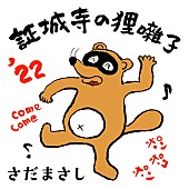 「配信シングル「証城寺の狸囃子 ’22」 」2枚目/2