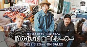「10-FEET、コラボAL全曲トレーラー公開　岡崎体育／氣志團／クリープハイプ／Dragon Ash／ヤバTら参加」1枚目/1