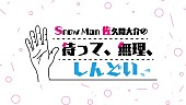 佐久間大介「文化放送『Snow Man佐久間大介の待って、無理、しんどい、、』ロゴ」2枚目/2