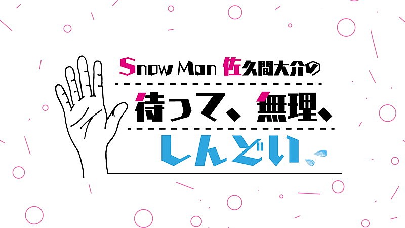 「文化放送『Snow Man佐久間大介の待って、無理、しんどい、、』ロゴ」2枚目/2