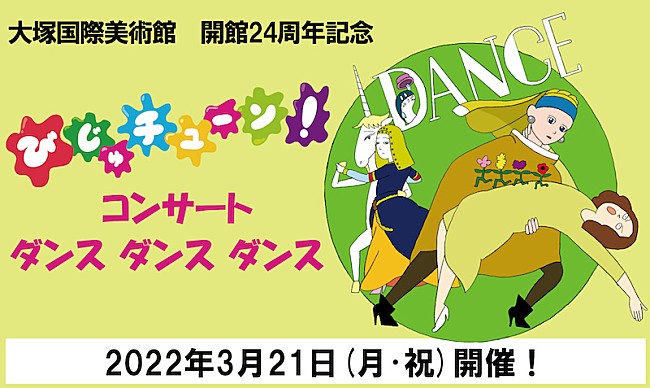 「井上涼出演【大塚国際美術館　開館24周年記念　びじゅチューン！コンサート】開催」1枚目/5