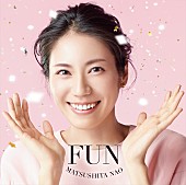 「松下奈緒のニューアルバム『FUN』収録曲発表＆全国ツアーも」1枚目/2