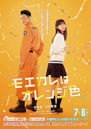 「Snow Man岩本照主演『モエカレはオレンジ色』7月公開＆特報映像とティザービジュアル到着」