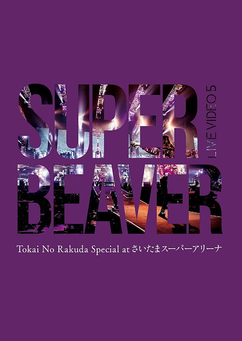 SUPER BEAVER「LIVE Blu-ray＆DVD『LIVE VIDEO 5 Tokai No Rakuda Special at さいたまスーパーアリーナ』Blu-ray」2枚目/3