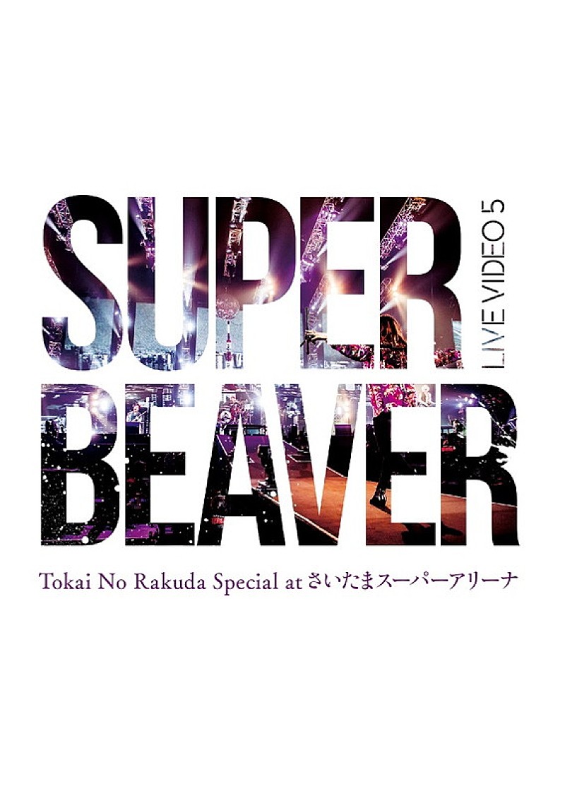 SUPER BEAVER「LIVE Blu-ray＆DVD『LIVE VIDEO 5 Tokai No Rakuda Special at さいたまスーパーアリーナ』DVD」3枚目/3
