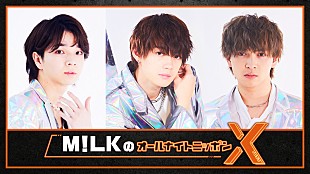 「『M!LKのオールナイトニッポンX』生放送、佐野勇斗＆塩崎太智＆吉田仁人の3人で「喋り倒します!!」」