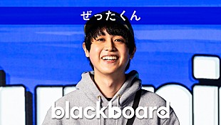 「ぜったくん『blackboard』に出演、鼻炎で描くラブソング「Man Say Bien」披露」