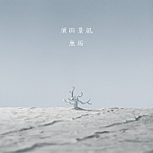 「配信シングル「無垢」」2枚目/3