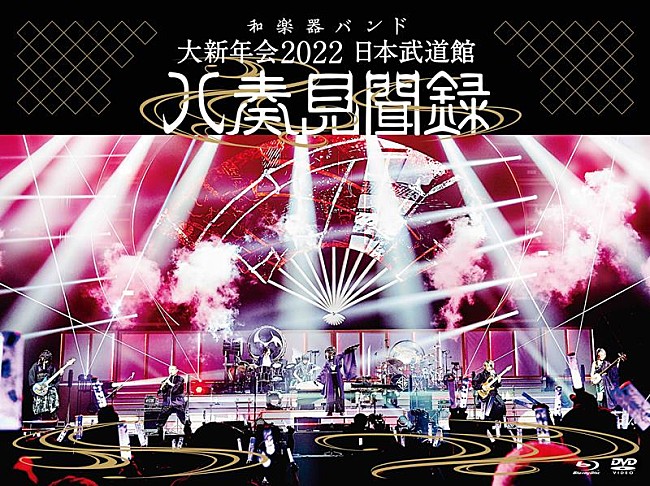 「和楽器バンド、映像作品『大新年会2022 日本武道館 ～八奏見聞録～』CDショップ特典絵柄公開」1枚目/11