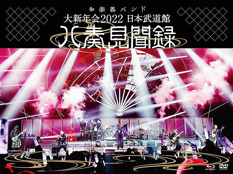 和楽器バンド、映像作品『大新年会2022 日本武道館 ～八奏見聞録～』CD 