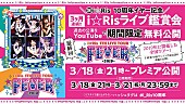 「i☆Ris、ライブ鑑賞会第3弾【i☆Ris 5th Live Tour 2019 ～FEVER～】千秋楽公演公開」1枚目/2