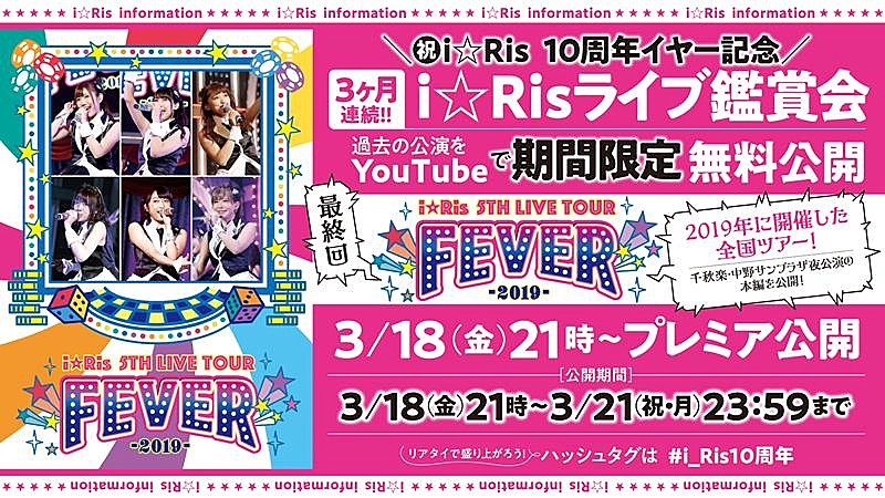 ｉ☆Ｒｉｓ「i☆Ris、ライブ鑑賞会第3弾【i☆Ris 5th Live Tour 2019 ～FEVER～】千秋楽公演公開」1枚目/2
