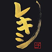 「アルバム『レキシチ』秀吉風金文字手書きジャケット付きFC限定盤」2枚目/10