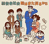 「緑黄色社会×クレヨンしんちゃん野原一家がコラボ、ニューシングル『陽はまた昇るから』ジャケット公開」1枚目/4