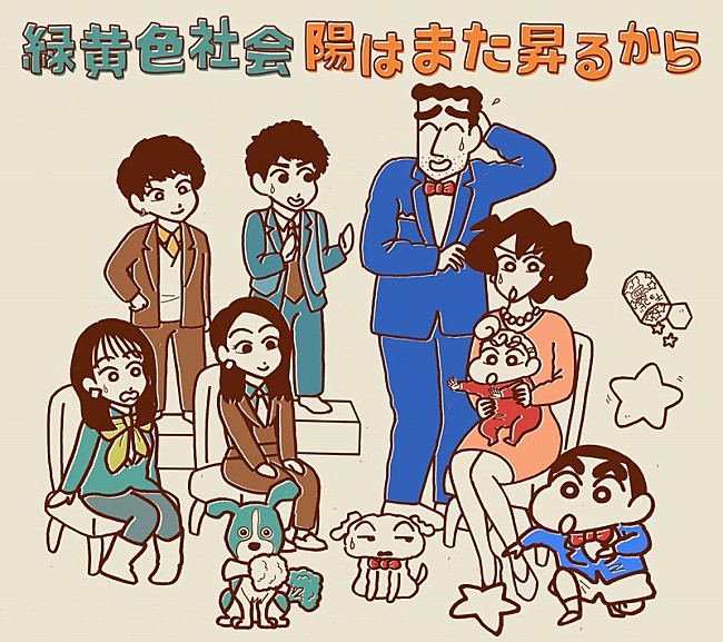 「緑黄色社会×クレヨンしんちゃん野原一家がコラボ、ニューシングル『陽はまた昇るから』ジャケット公開」1枚目/4