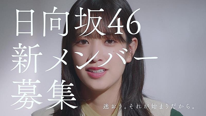日向坂46、新メンバーオーディション新CM第2弾公開　佐々木久美、佐々木美玲が出演
