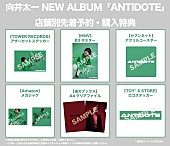 「アルバム『ANTIDOTE』店舗別先着予約・購入特典」4枚目/5