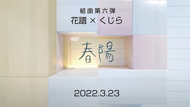 「【組曲】花譜×くじら#97「春陽」-予告編-【オリジナル MV】」3枚目/5