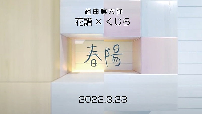 「【組曲】花譜×くじら#97「春陽」-予告編-【オリジナル MV】」3枚目/5