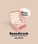 「LIVE Blu-ray『スキマスイッチ “Soundtrack”  THE MOVIE』通常盤」4枚目/5