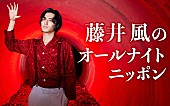 「『藤井 風のオールナイトニッポン』生放送、テーマは“ありがとう”「ちょっとエモめな放送出来たらいいな」」1枚目/2