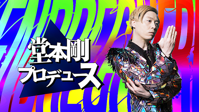 「堂本剛の新プロジェクト「堂本剛プロデュース」始動、動画公開やファッションアイテム販売など」1枚目/1