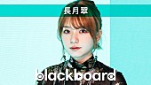 「長月翠が『blackboard』出演、イラストから物語・音楽を生み出す『1 PICTURE 1 STORY』インスパイア・ソング披露」1枚目/1