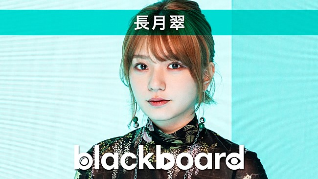 「長月翠が『blackboard』出演、イラストから物語・音楽を生み出す『1 PICTURE 1 STORY』インスパイア・ソング披露」1枚目/1