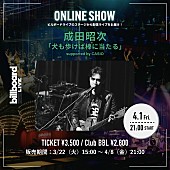 「成田昭次、Billboard Live YOKOHAMA公演の配信ライブが決定」1枚目/1