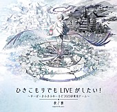 「【ひきこもりでもLIVEがしたい！～すーぱーまふまふわーるど2022＠東京ドーム～「表/裏」supported by povo】」2枚目/3