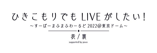 「【ひきこもりでもLIVEがしたい！～すーぱーまふまふわーるど2022＠東京ドーム～「表/裏」supported by povo】」3枚目/3