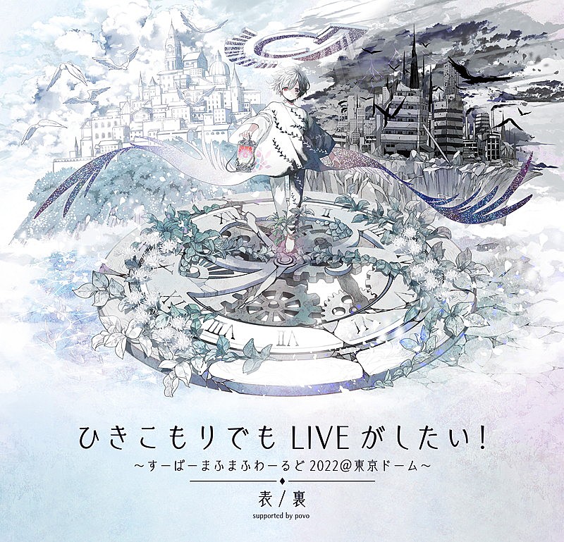 「【ひきこもりでもLIVEがしたい！～すーぱーまふまふわーるど2022＠東京ドーム～「表/裏」supported by povo】」2枚目/3