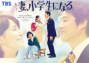 「「妻、小学生になる。」最終回、石田ゆり子“貴恵”と過ごす最後の１日に視聴者号泣　「配役、演出、脚本、全部そろった最高傑作」」