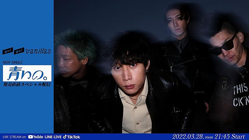 「go!go!vanillas、新SG『青いの。』発売直前特番3/28生配信決定」1枚目/4