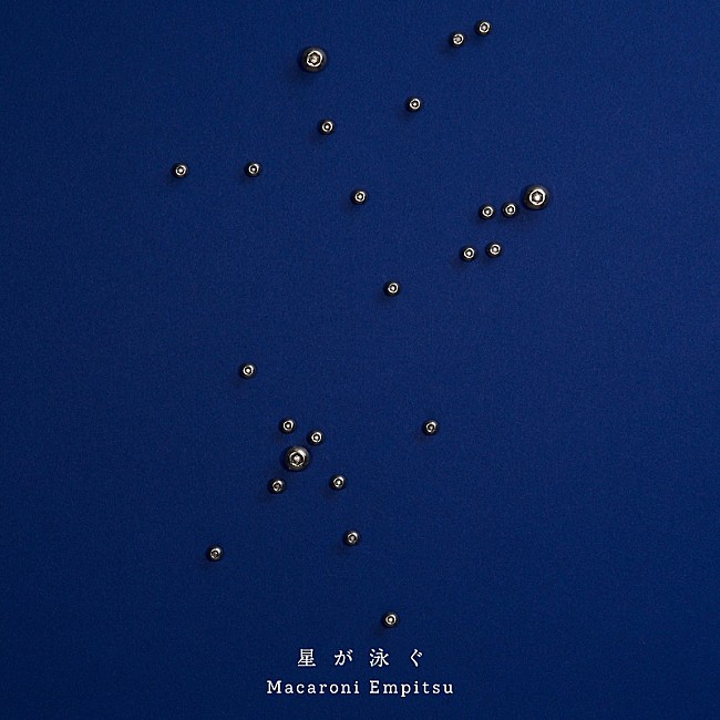 「マカロニえんぴつ、アニメ『サマータイムレンダ』OPテーマ曲「星が泳ぐ」のジャケット解禁」1枚目/3