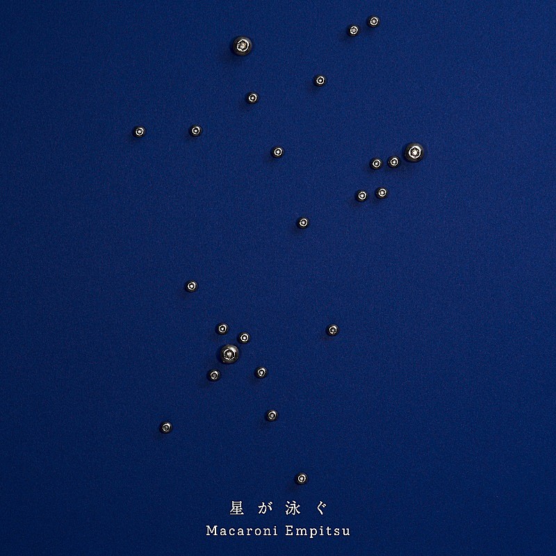 「マカロニえんぴつ、アニメ『サマータイムレンダ』OPテーマ曲「星が泳ぐ」のジャケット解禁」1枚目/3