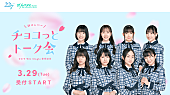 「22/7、新メンバー8名の無料トーク会【チョコっとトーク会】開催決定」1枚目/1