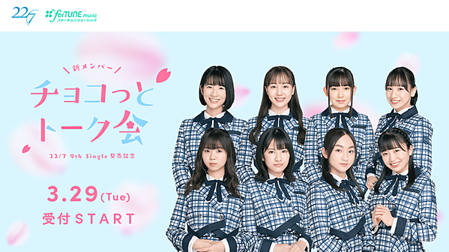 「22/7、新メンバー8名の無料トーク会【チョコっとトーク会】開催決定」1枚目/1