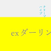「クリープハイプ、楽曲「ex ダーリン」配信リリース決定」1枚目/3