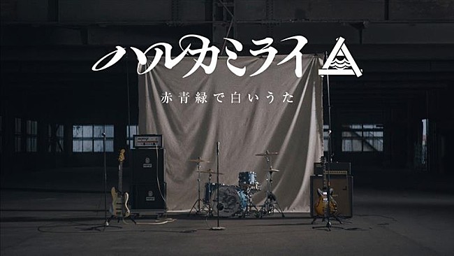 「ハルカミライ、AL『ニューマニア』より「赤青緑で白いうた」MV公開」1枚目/2