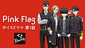 「新たな音楽アニメプロジェクト『ラプソディ』、Pink Flagのボイスドラマ第1話が公開」1枚目/1