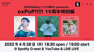 「君島大空、踊ってばかりの国・下津光史ら出演【exPoP!!!!!】15周年特別イベント」