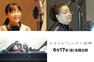 「芦田愛菜＆宮本信子がT字路sをカバー、映画『メタモルフォーゼの縁側』主題歌」