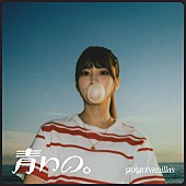 「go!go!vanillas、新曲「青いの。」CDリリース＆オリジナルライブ音源も配信開始」1枚目/2