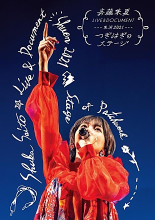 「斉藤朱夏、ライブ映像商品『朱演2021「つぎはぎのステージ」』商品見本画像公開」