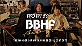 「BBHF、北海道・稚内の記憶を巡るWEBコンテンツ「WOW!50 x BBHF」公開」1枚目/2