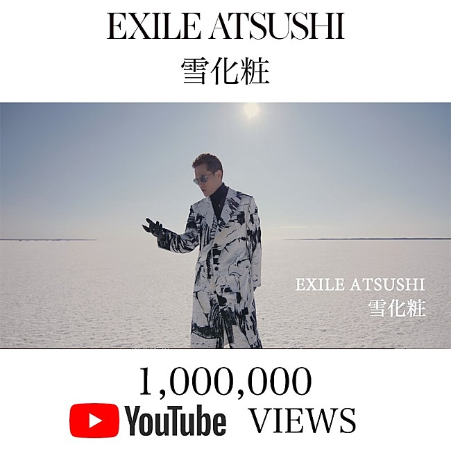 「EXILE ATSUSHIの新曲「雪化粧」MVのアザーバージョン公開、ベスト＆ニュー・アルバム『ONE』収録曲」1枚目/2