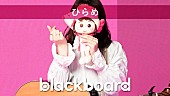 「ひらめが『blackboard』出演、TikTokで3億回再生の「ポケットからきゅんです！」披露」1枚目/3