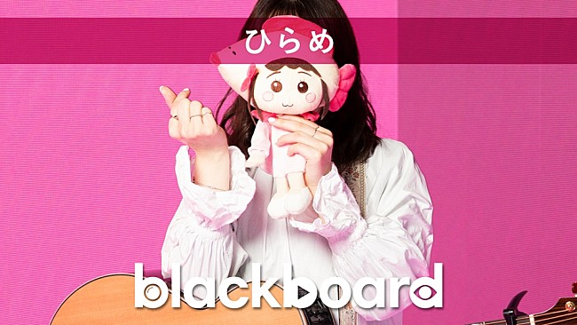 「ひらめが『blackboard』出演、TikTokで3億回再生の「ポケットからきゅんです！」披露」1枚目/3